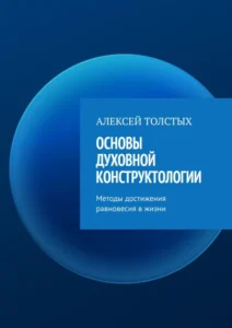 Основы Духовной Конструктологии. Методы достижения равновесия в жизни