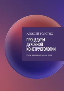 Процедуры Духовной Конструктологии. Сила здорового ума и тела