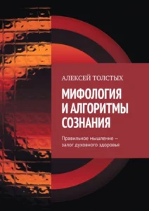 Мифология и алгоритмы сознания. Правильное мышление — залог духовного здоровья