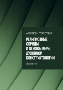 Религиозные обряды и основы веры Духовной Конструктологии. Справочник