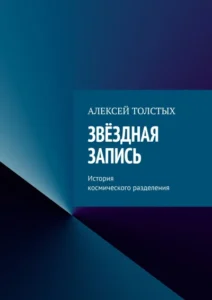 Звёздная Запись. История космического разделения